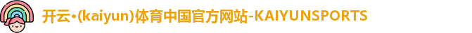 开云·(kaiyun)体育中国官方网站-KAIYUNSPORTS